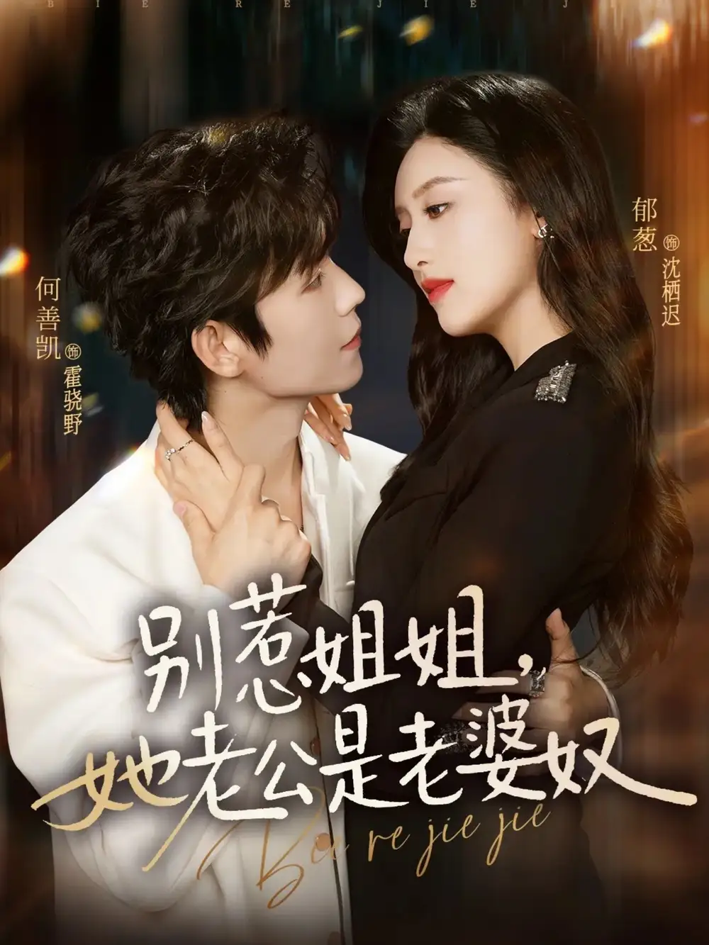 《别惹姐姐她老公是老婆奴（68集）何善凯＆郁葱》短剧全集免费在线观看-CD网盘社
