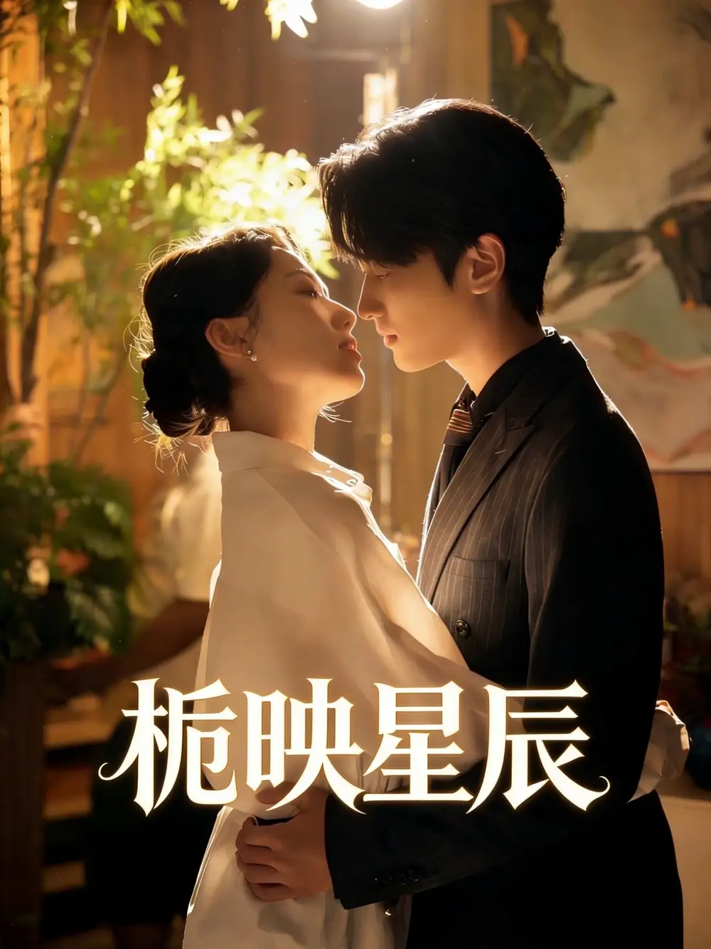 《栀映星辰（61集）孙嘉俊＆汪芷萱》短剧全集免费在线观看-CD网盘社