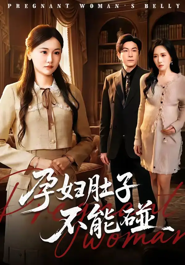 《孕妇肚子不能碰（72集）张行＆朱宁宁》短剧全集免费在线观看-CD网盘社