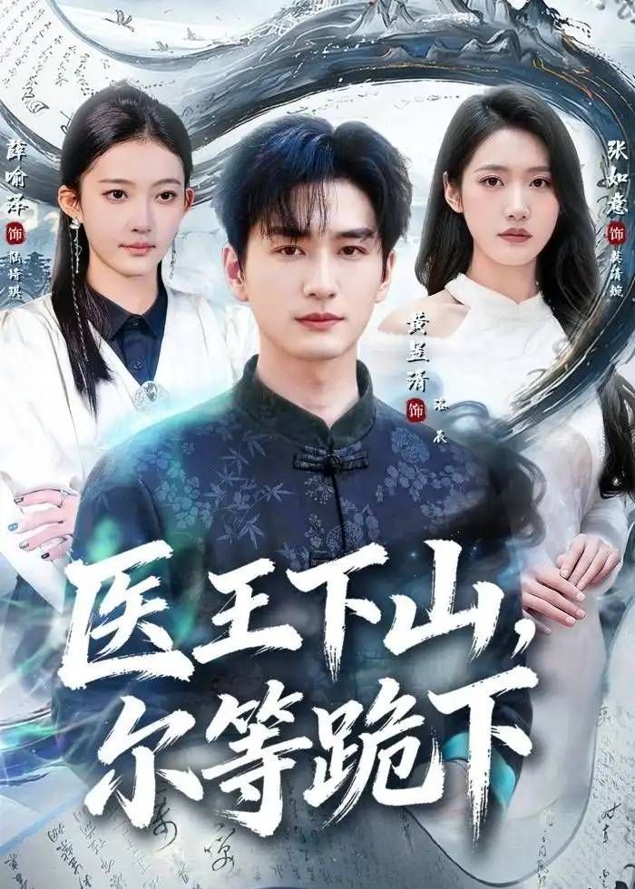 《医王下山，尔等跪下&医王下山尔等跪下（81集）黄昱清＆张如意（2026）》短剧全集免费在线观看-CD网盘社