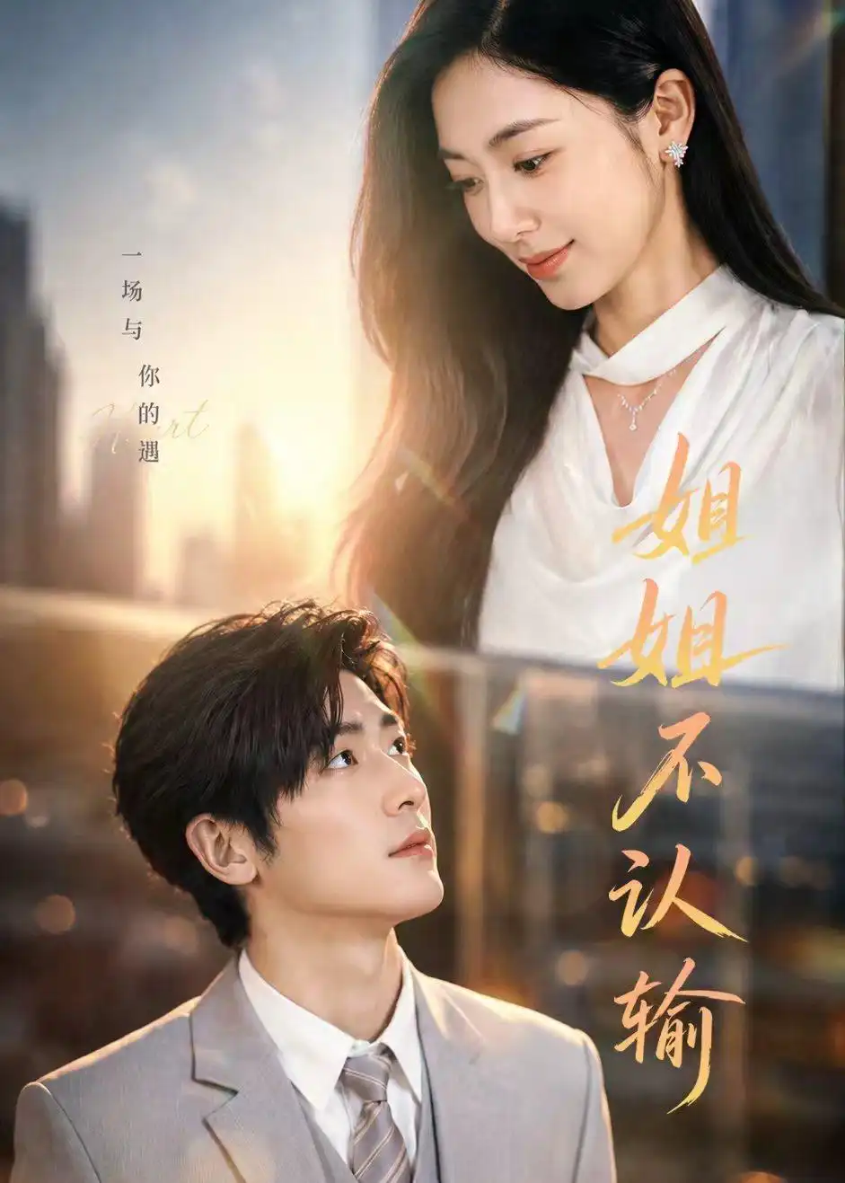 姐姐不认输（50集）柯洁＆苏畅 (2026)全集免费在线观看 - 第一搜