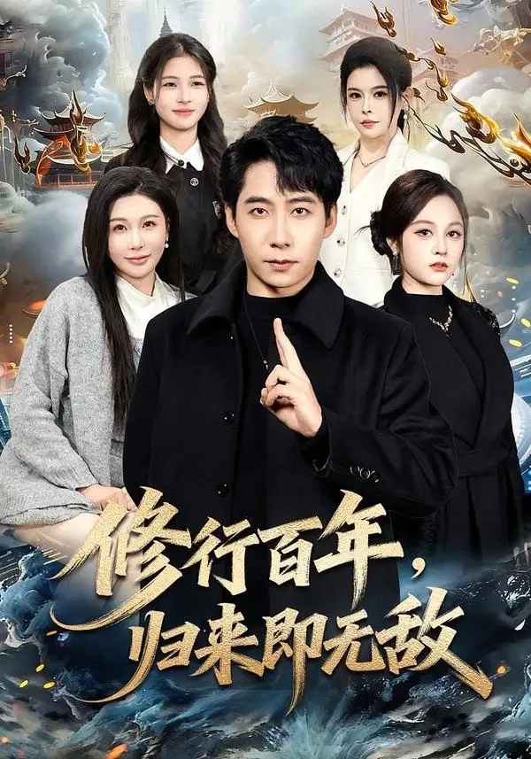 《修行百年，归来即无敌（80集）周九巢&隋明晶》短剧全集免费在线观看-CD网盘社
