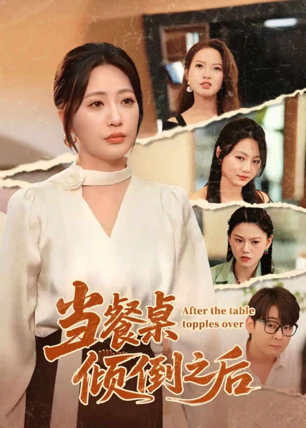 《当餐桌倾倒之后（45集）六一＆郝逸伦（2026）》短剧全集免费在线观看-CD网盘社