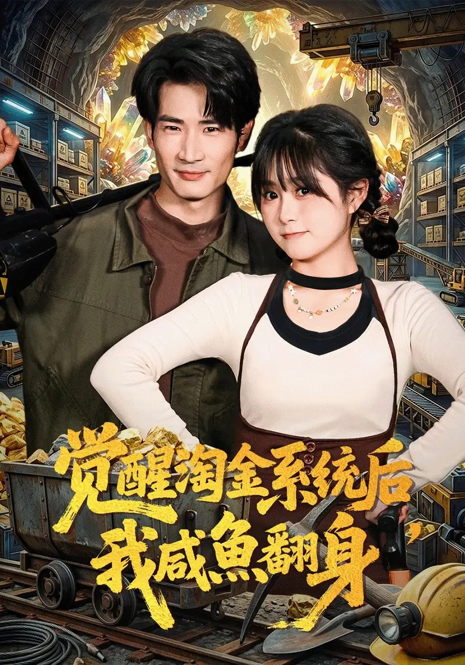 《觉醒淘金系统后，我咸鱼翻身（70集）何俊雄&何宇涵》短剧全集免费在线观看