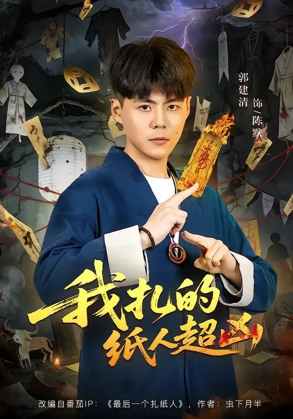 《我扎的纸人超凶（81集）郭建清＆白浩晨》短剧全集免费在线观看-CD网盘社