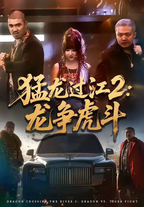 《猛龙过江2：龙争虎斗（54集）闫聪＆乾龙》短剧全集免费在线观看-CD网盘社