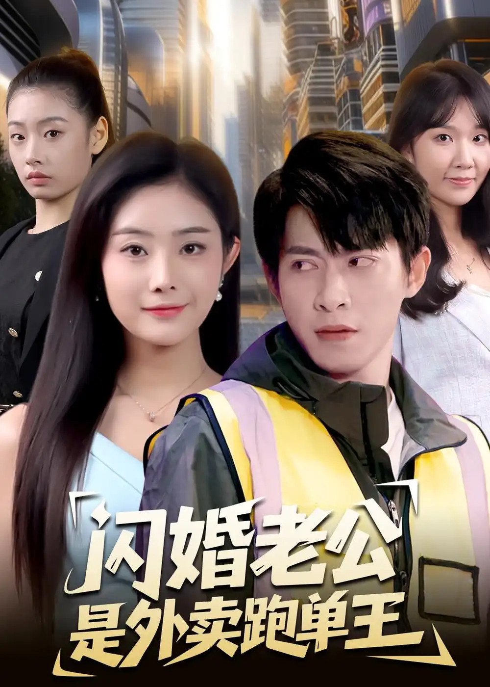 《闪婚老公是外卖跑单王（80集）金威＆浅柔 (2026)》短剧全集免费在线观看-CD网盘社