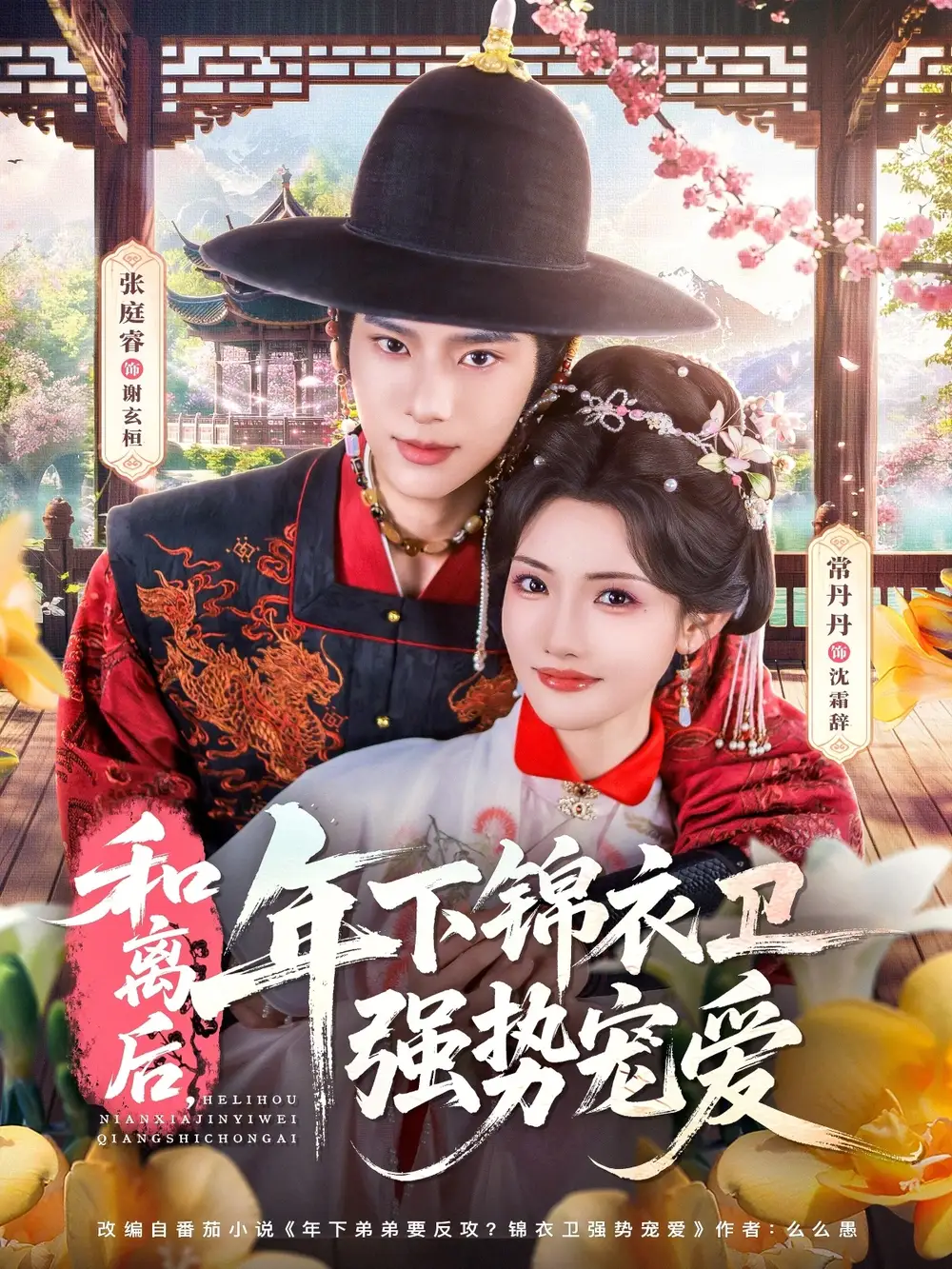 和离后年下锦衣卫强势宠爱（78集）张庭睿＆常丹丹全集免费在线观看 - 第一搜