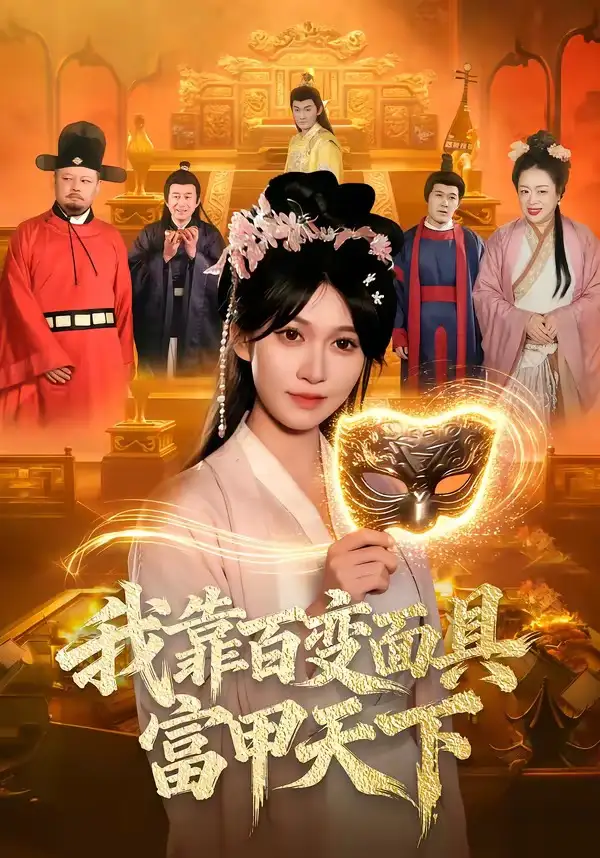 《我靠百变面具富甲天下（101集）张星伊＆李默》短剧全集免费在线观看-CD网盘社