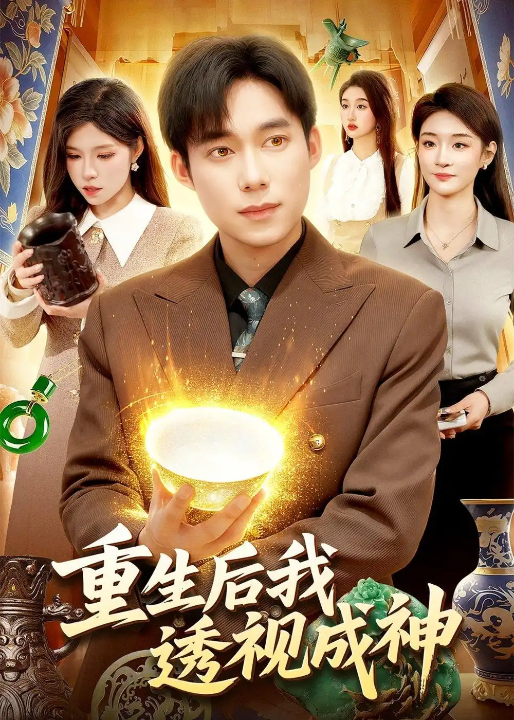 《重生后我透视成神（125集）王大钱＆朱佳琪》短剧全集免费在线观看-CD网盘社