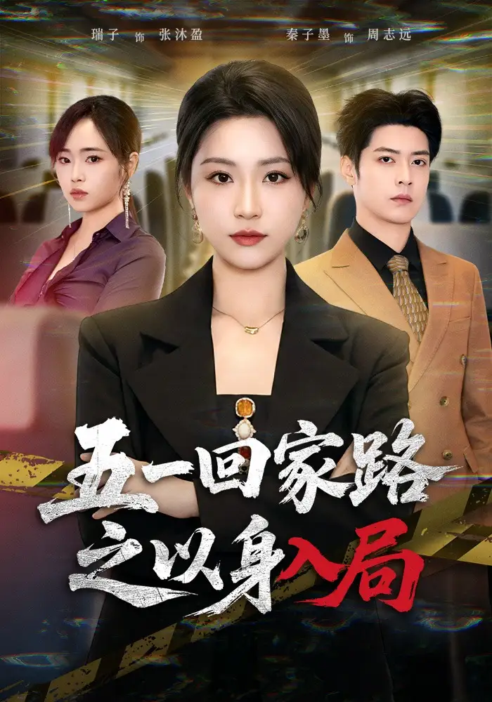 五一回家路之以身入局（61集）秦子墨&瑞子全集免费在线观看 - 第一搜