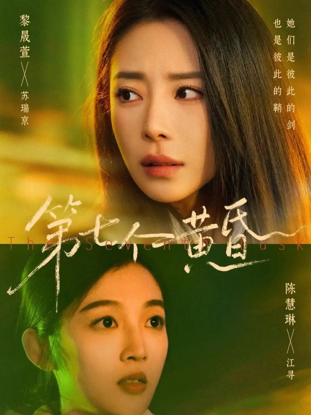 《第七个黄昏（60集）黎晟萱＆陈慧琳》短剧全集免费在线观看-CD网盘社