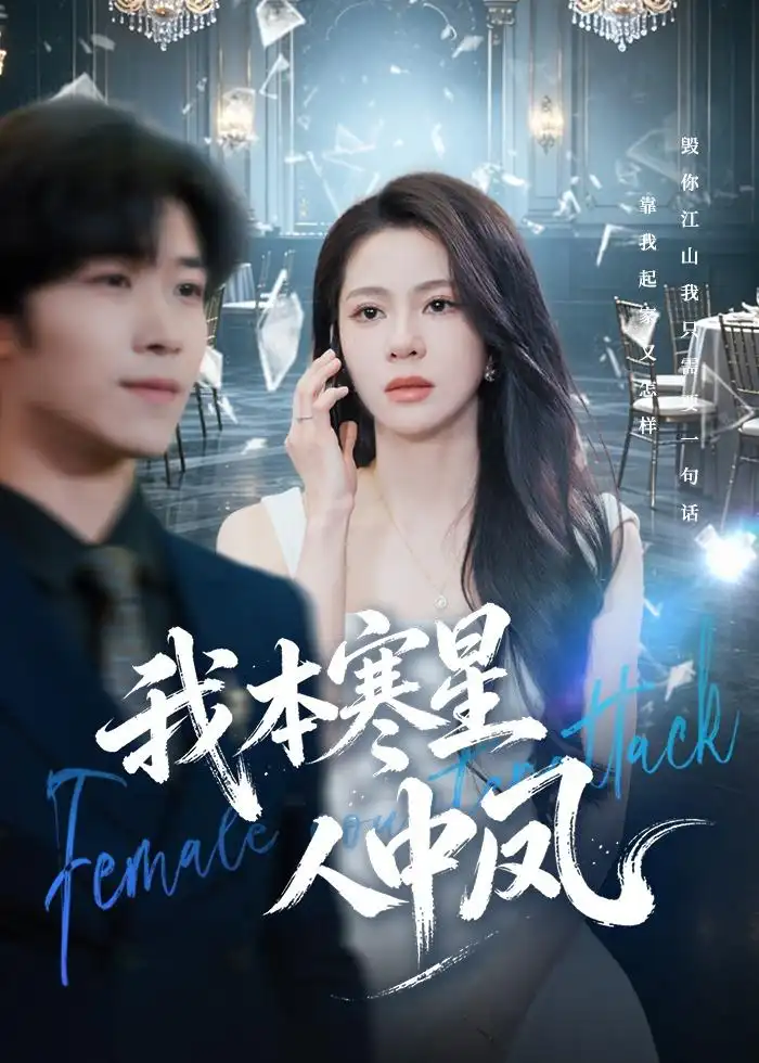 《我本寒星人中凤（55集）佟雨蒙＆尹洋》短剧全集免费在线观看-CD网盘社