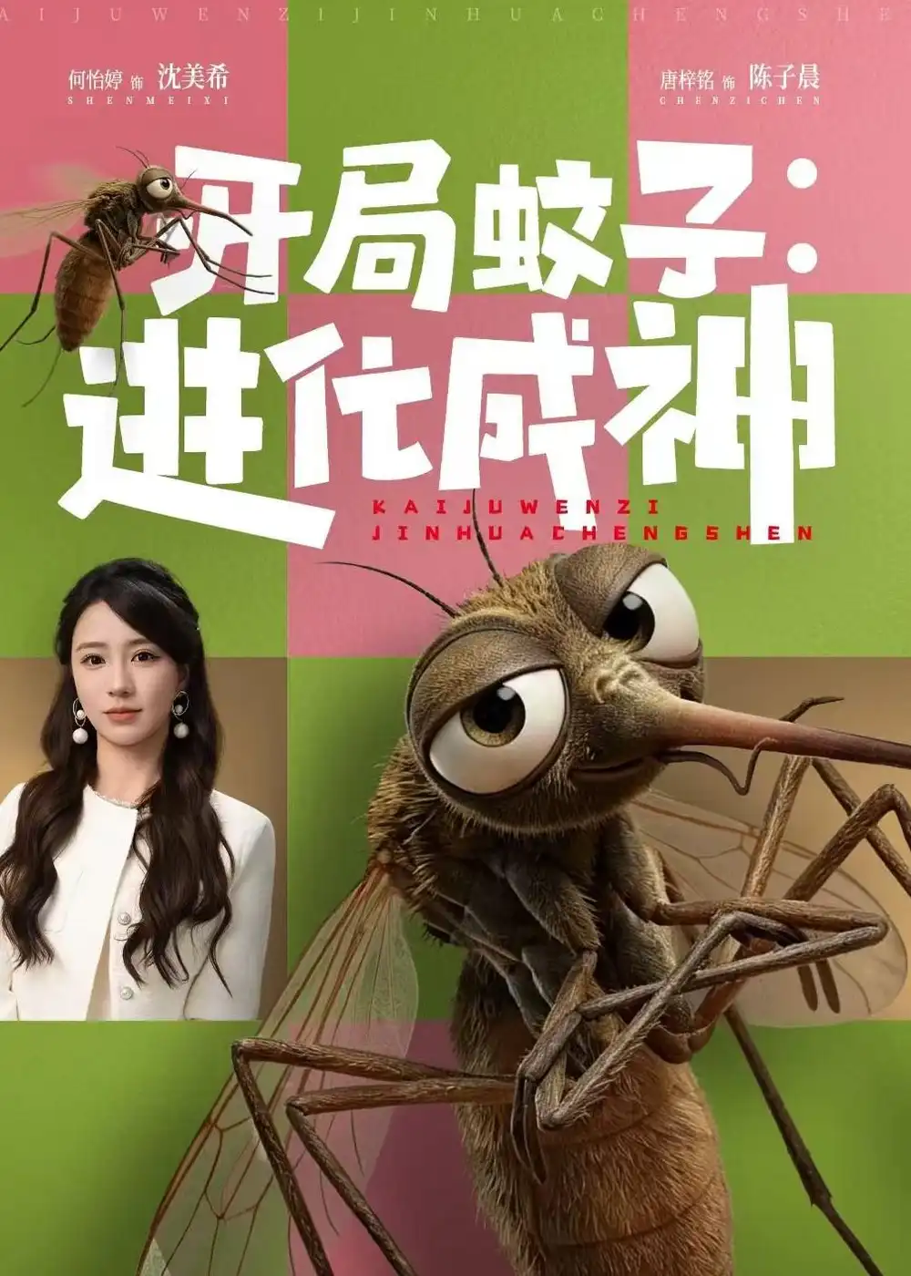 《开局蚊子进化成神（70集）何怡婷＆唐梓铭》短剧全集免费在线观看-CD网盘社