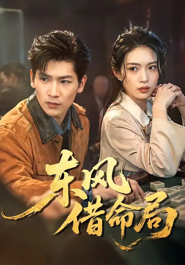 《东风借命局（66集）》短剧全集免费在线观看-CD网盘社