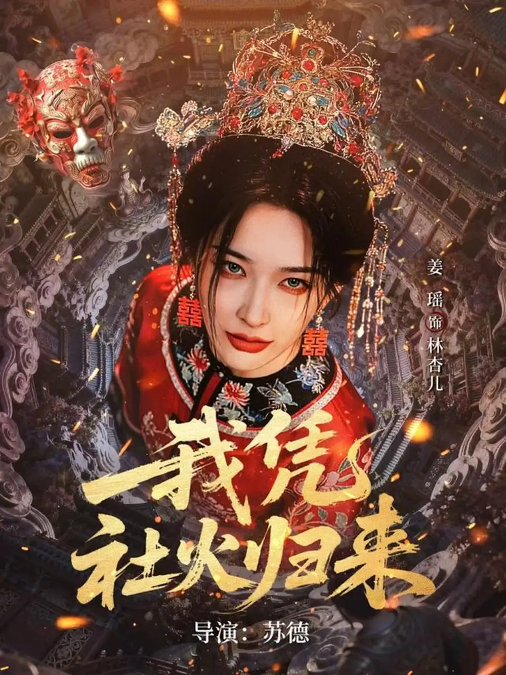 《我凭社火归来（67集）许鸿垚＆姜瑶》短剧全集免费在线观看-CD网盘社