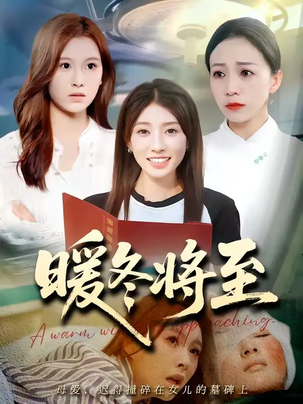 《暖冬将至（66集）Ai短剧》短剧全集免费在线观看-CD网盘社
