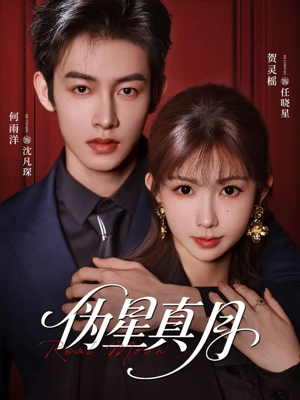 《伪星真月（81集）何雨洋＆贺灵榣（2026）》短剧全集免费在线观看-CD网盘社