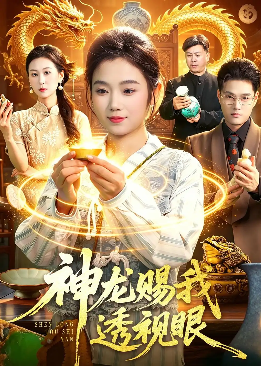 《神龙赐我透视眼（105集）攸灵＆傅思童》短剧全集免费在线观看