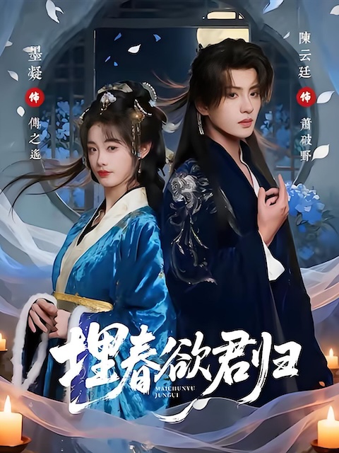 《埋春欲君归》夸克网盘下载.中字（2026）-CD网盘社