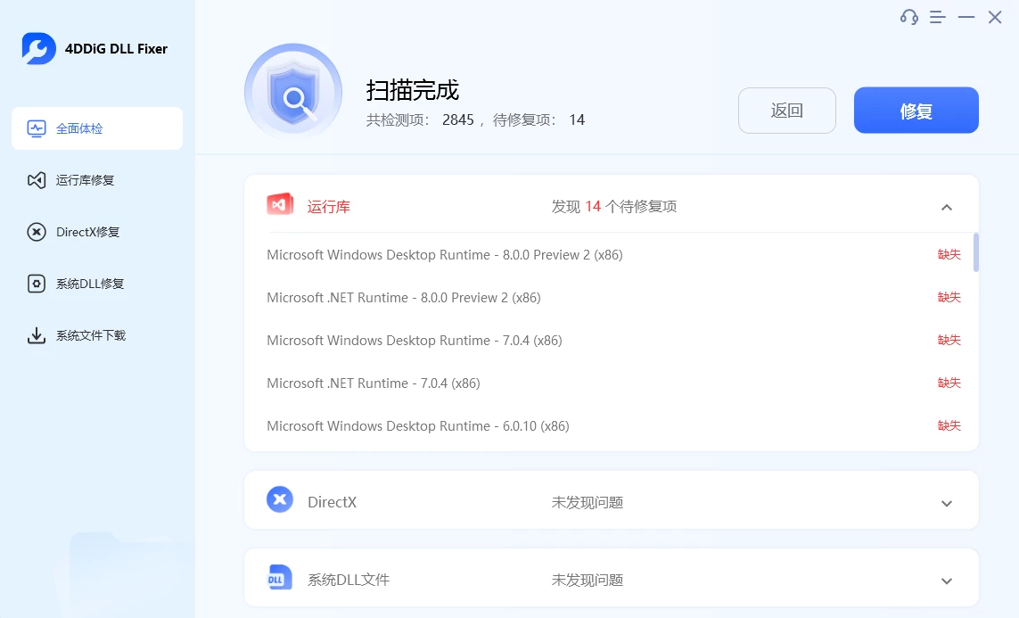 系统DLL修复工具 | 4DDiG DLL Fixer v1.0.5.2 中文破解版