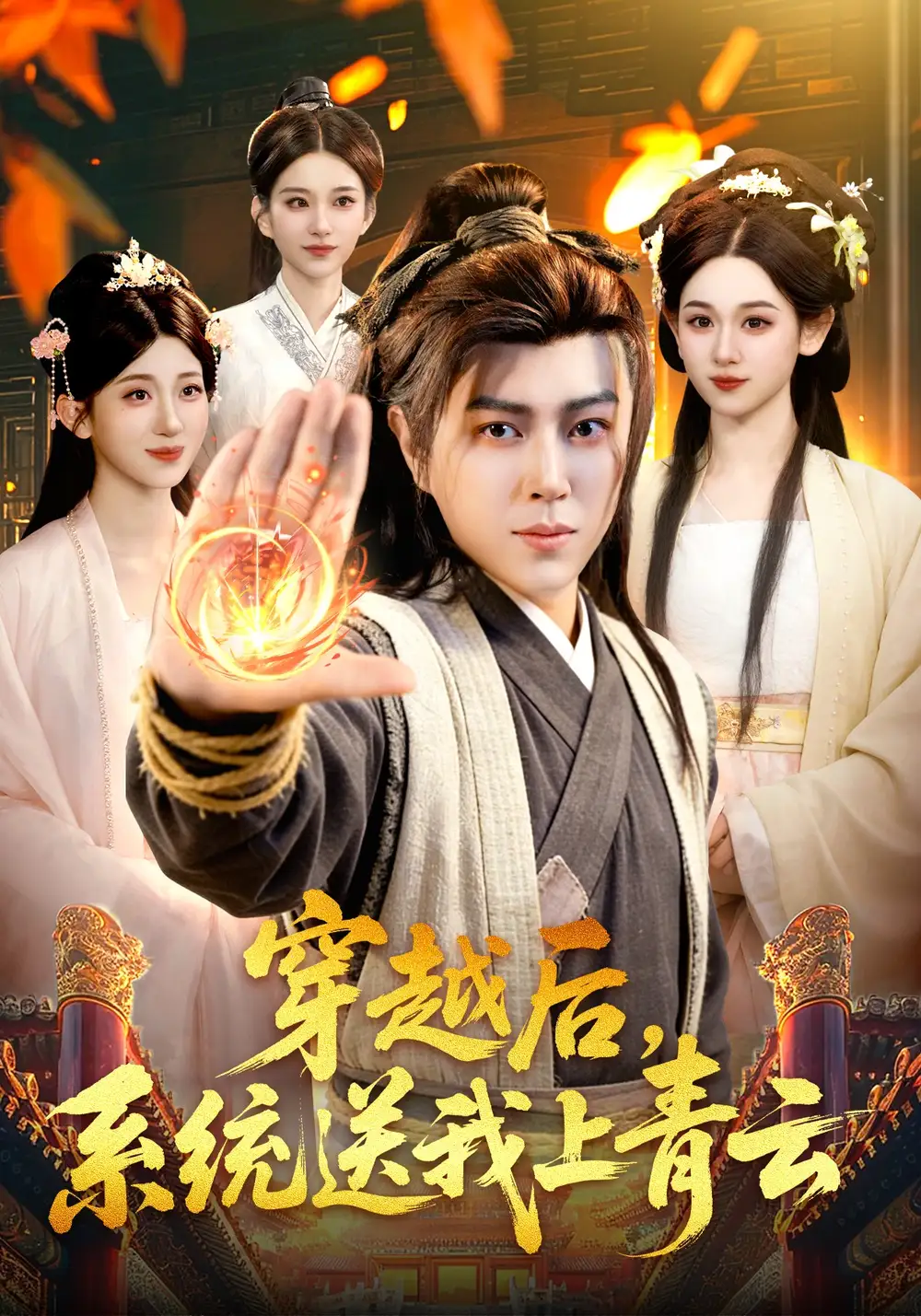 穿越后，系统送我上青云（87集）孔语浩&李叶繁全集免费在线观看 - 第一搜