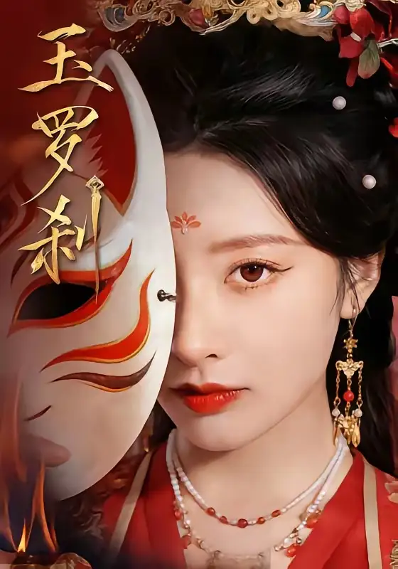 玉罗刹（78集）郁葱＆江宇顺全集免费在线观看 - 第一搜