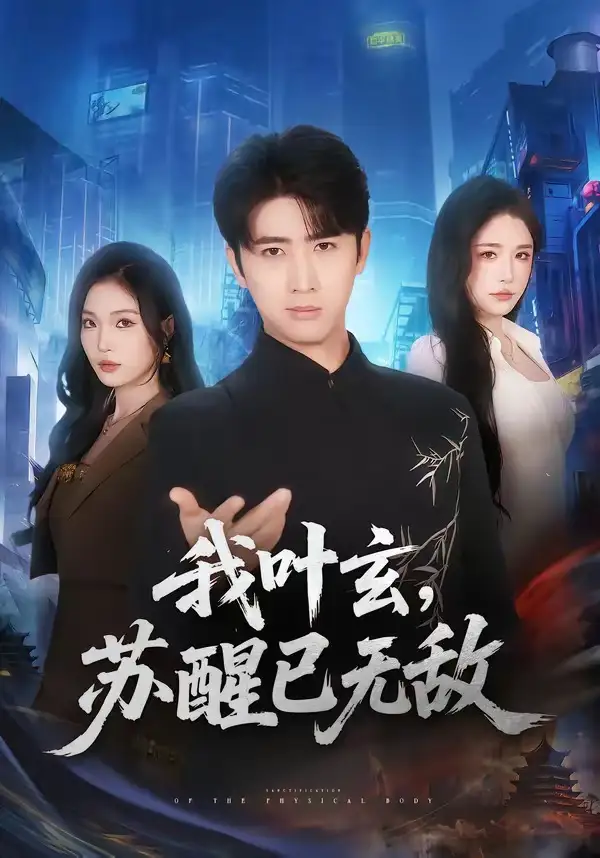 《我叶玄，苏醒已无敌&我叶玄苏醒已无敌（70集）余戬＆车芊云（2026）》短剧全集免费在线观看-CD网盘社