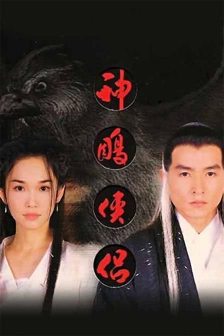 《神雕侠侣》夸克网盘下载.中字(1998)-CD网盘社