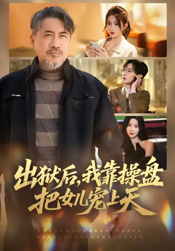 《出狱后，我靠操盘把女儿宠上天（59集）高毅&叶挽》短剧全集免费在线观看-CD网盘社