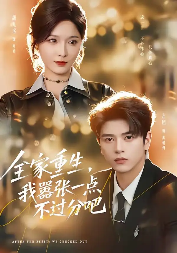 《全家重生，我嚣张一点不过分吧（70集）左铭＆甜九洛》短剧全集免费在线观看-CD网盘社