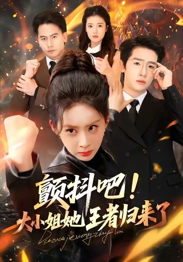 《颤抖吧！大小姐她王者归来了（66集）陈梓龙&原艺展》短剧全集免费在线观看-CD网盘社