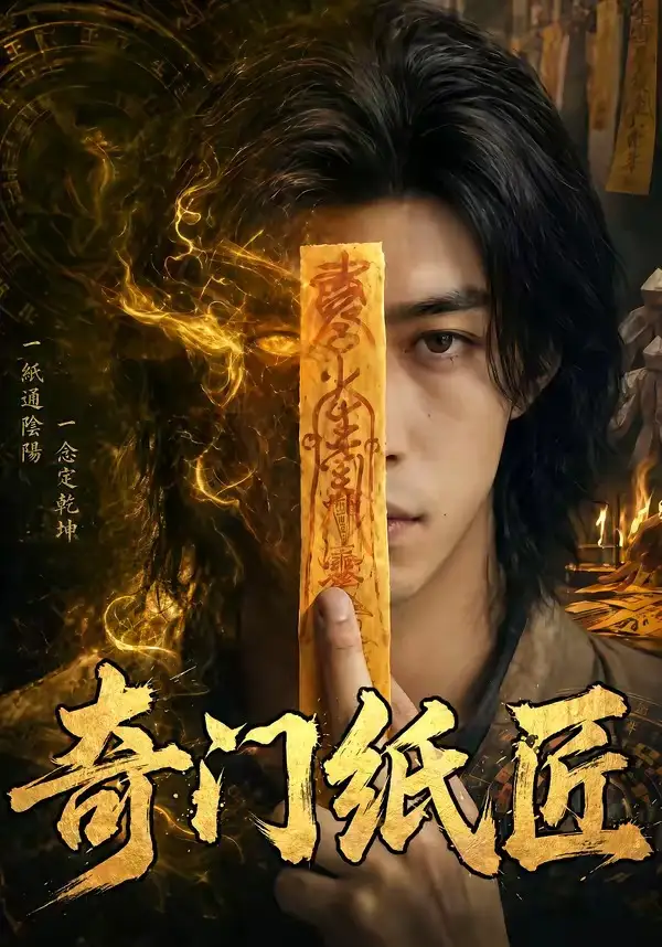 《奇门纸匠（63集）Ai短剧》短剧全集免费在线观看-CD网盘社