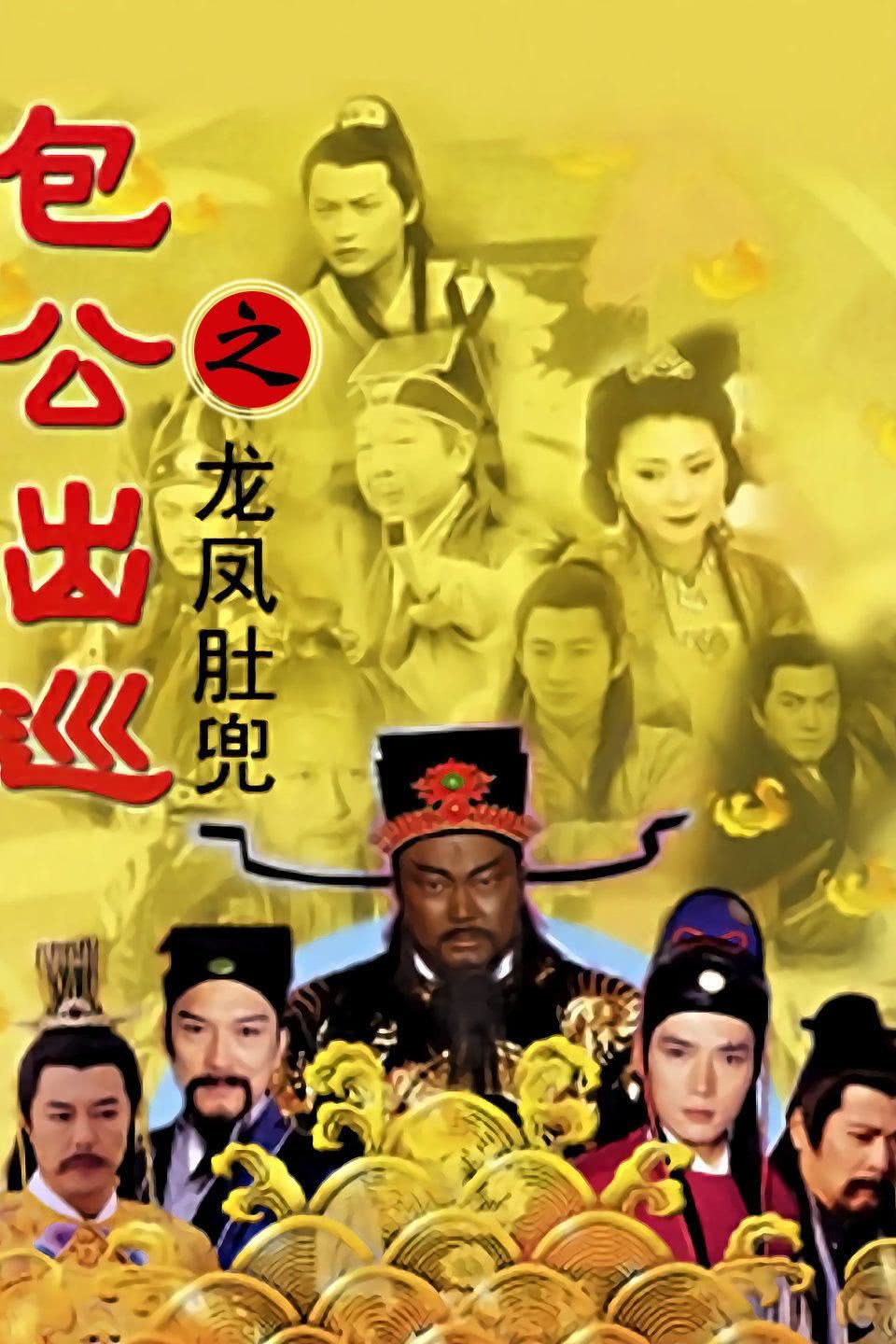 《包公出巡》夸克网盘下载.中字（2000）-CD网盘社