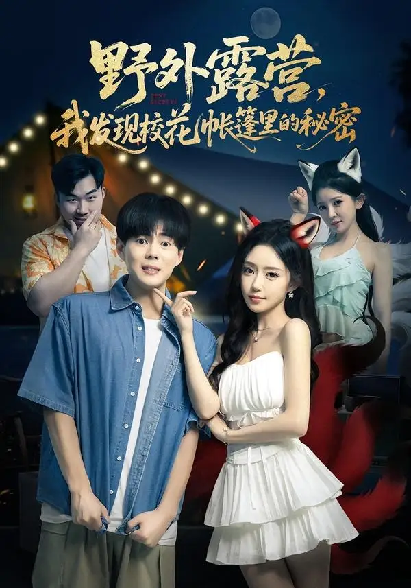 野外露营，我发现校花帐篷里的秘密（78集）郭建清&苏凝&胡玥琳&杨曦麟全集免费在线观看 - 第一搜