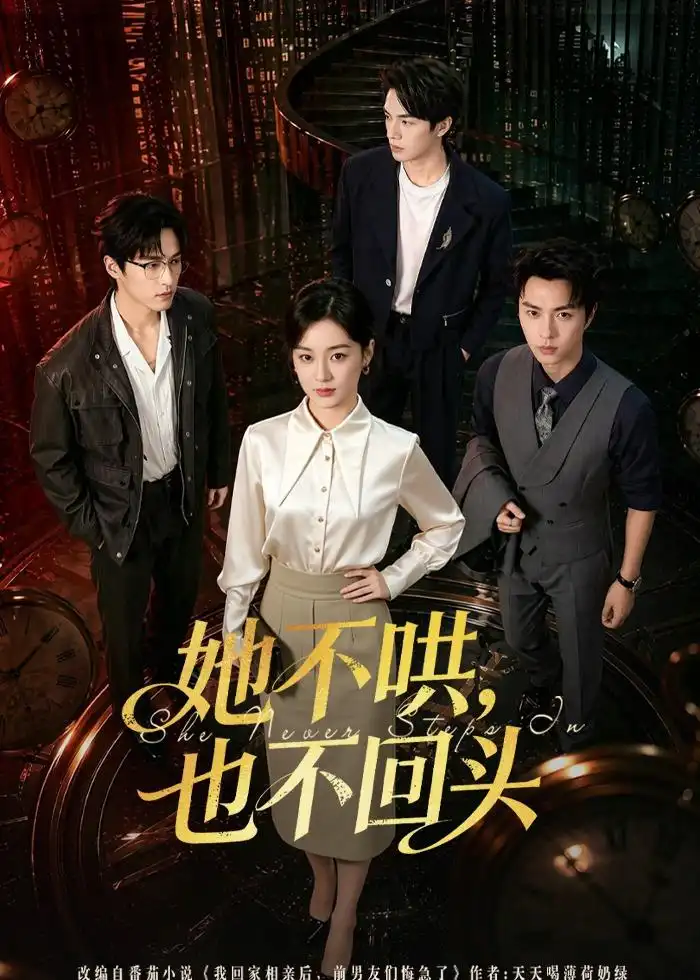 《她不哄，也不回头&她不哄也不回头（72集）王宇婧＆李红雨 (2026)》短剧全集免费在线观看-CD网盘社