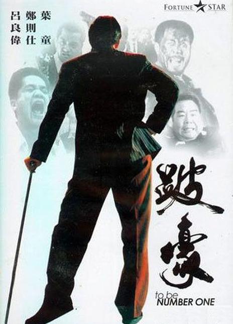 《跛豪》夸克网盘下载.中字（1991）-CD网盘社