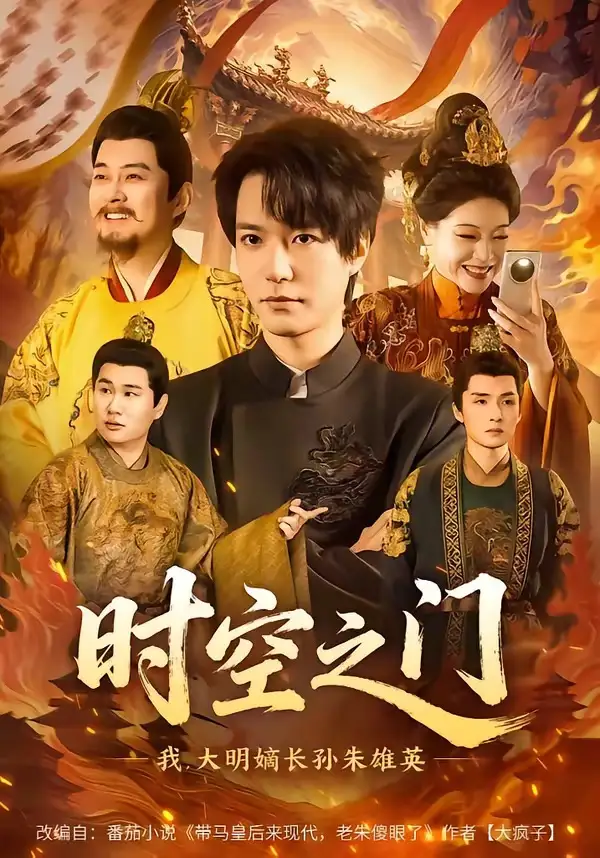 《时空之门：我，大明嫡长孙朱雄英（64集）燕颢元＆李盼》短剧全集免费在线观看-CD网盘社
