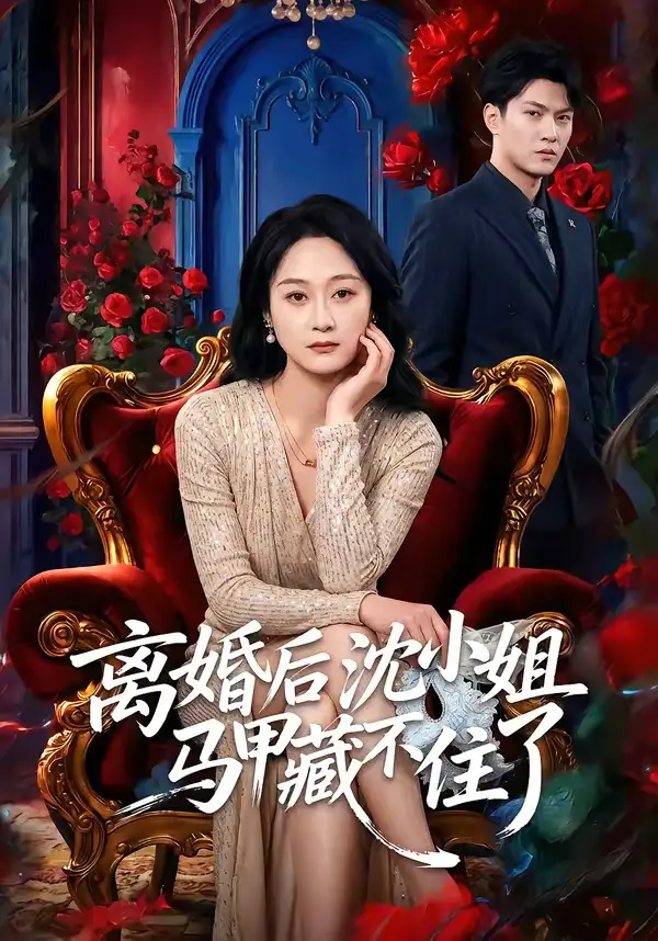 《离婚后沈小姐马甲藏不住了（60集）徐睿＆刘璐》短剧全集免费在线观看
