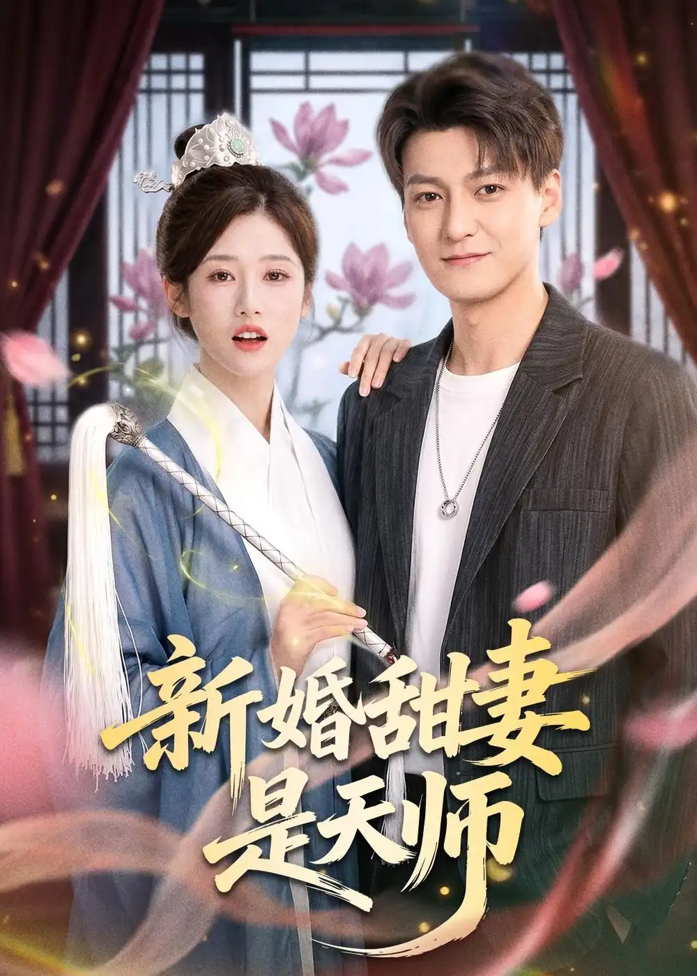 《新婚甜妻是天师（50集）肖涵＆杨舒婷》短剧全集免费在线观看-CD网盘社