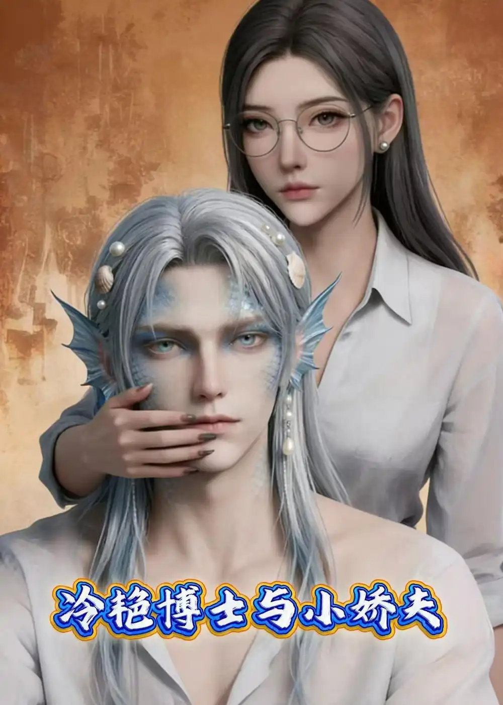 《冷艳博士与小娇夫（60集）Ai短剧》短剧全集免费在线观看-CD网盘社