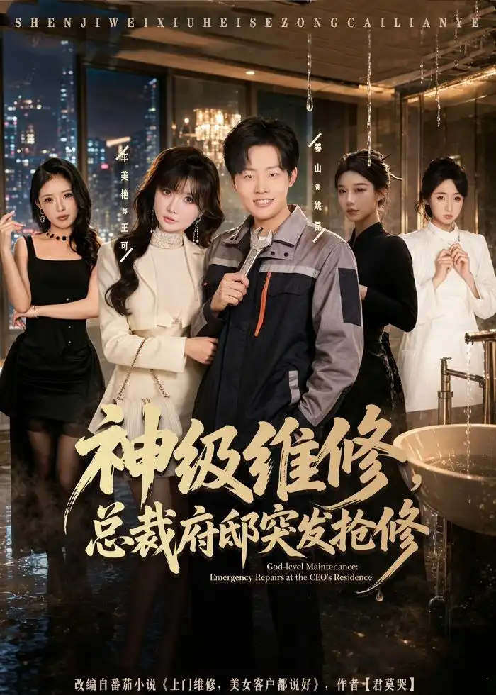 神级维修总裁府邸突发抢修（80集）姜山＆车美艳全集免费在线观看 - 第一搜