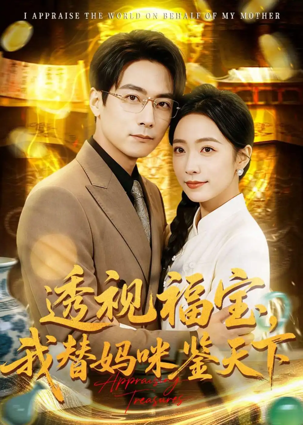 《透视福宝我替妈咪鉴天下（76集）孙若果＆王枫寻》短剧全集免费在线观看-CD网盘社