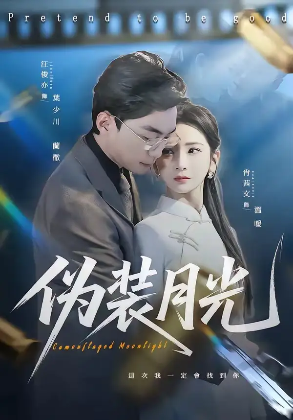 伪装月光（98集）肖文茜&俊亦全集免费在线观看 - 第一搜
