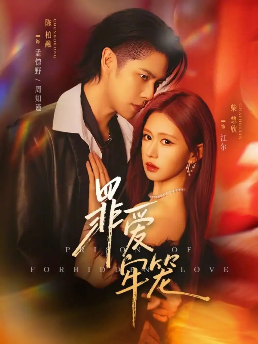 《罪爱牢笼（72集）陈柏融＆柴慧欣》短剧全集免费在线观看