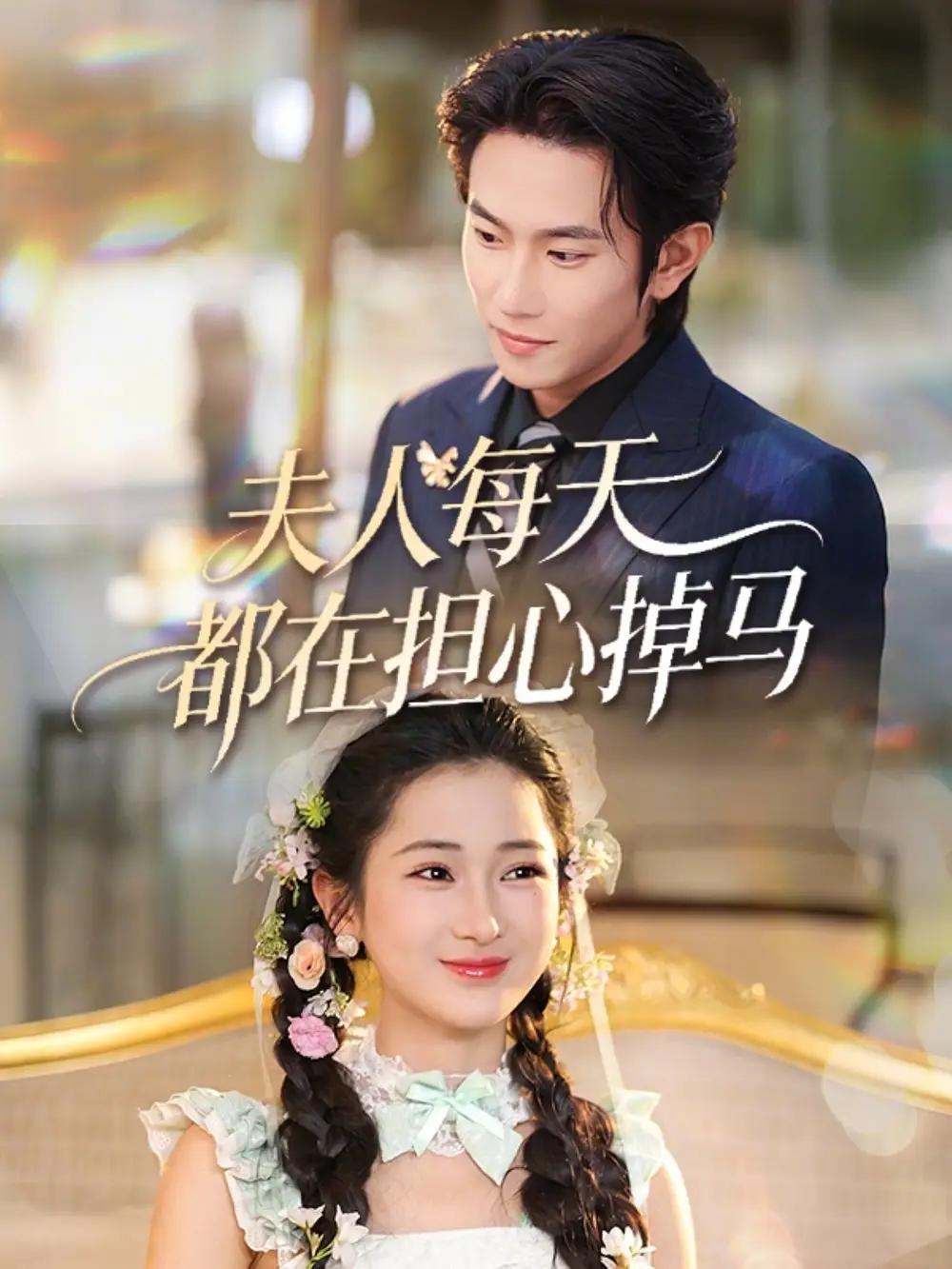 《夫人每天都在担心掉马（62集）程澄＆汪海敏》短剧全集免费在线观看-CD网盘社