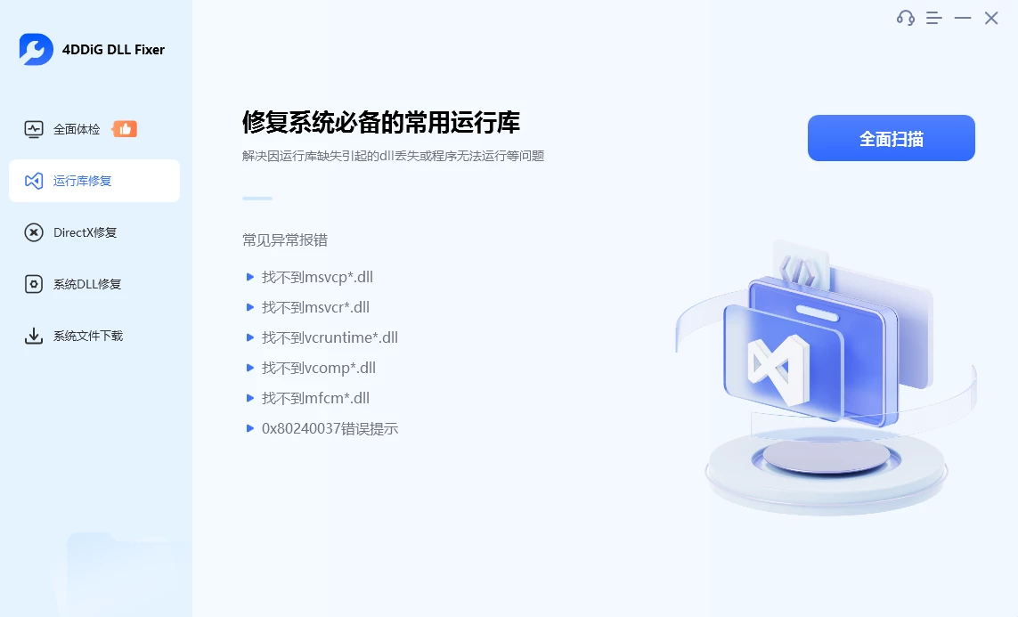系统DLL修复工具 | 4DDiG DLL Fixer v1.0.5.2 中文破解版
