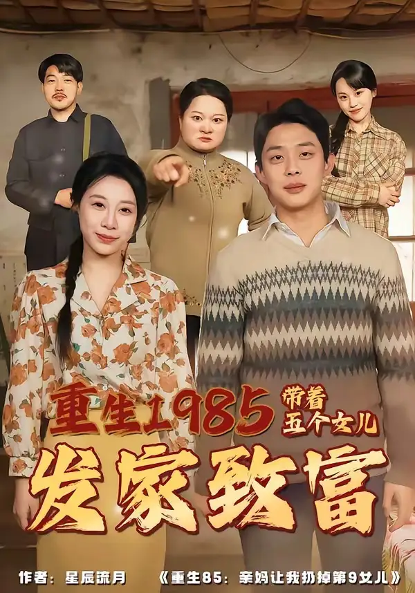 《重生1985：带着五个女儿发家致富（80集）杨璐＆王祉溢》短剧全集免费在线观看-CD网盘社