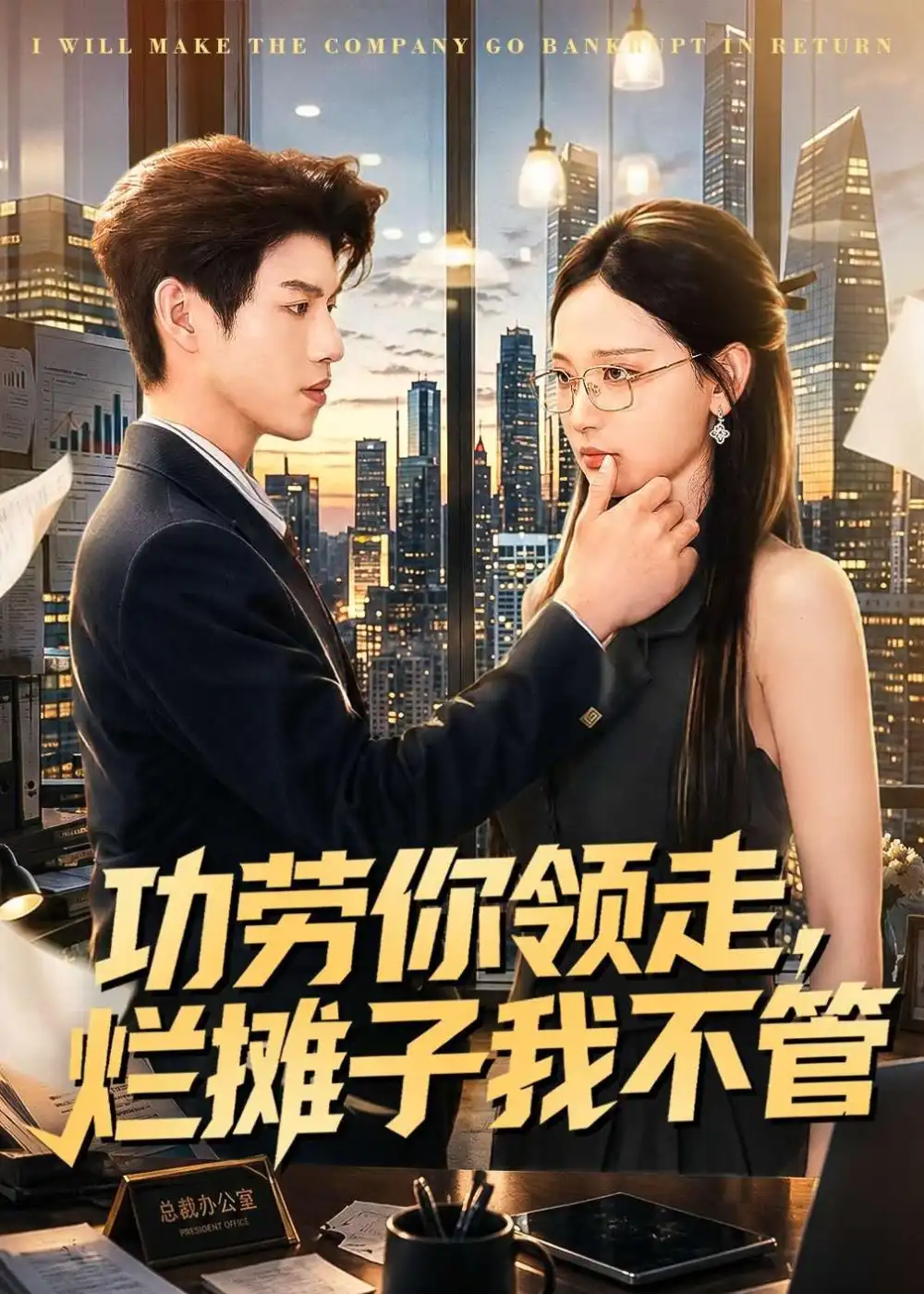 《功劳你领走，烂摊子我不管&功劳你领走烂摊子我不管（63集）董十柒＆杨玥华 (2026)》短剧全集免费在线观看-CD网盘社