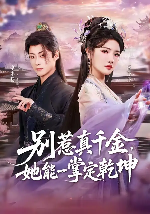 《别惹真千金，她能一掌定乾坤&别惹真千金她能一掌定乾坤（60集）李木扬＆常丹丹（2026）》短剧全集免费在线观看-CD网盘社